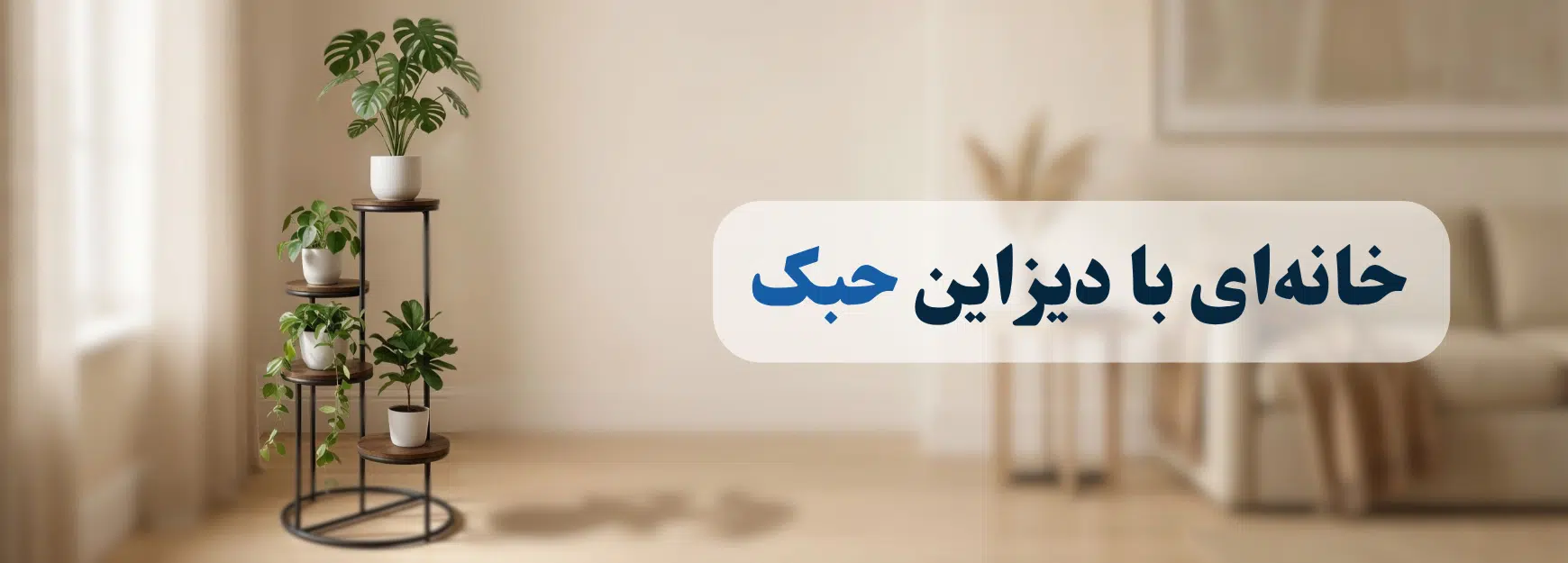 دکوراسیون خانگی