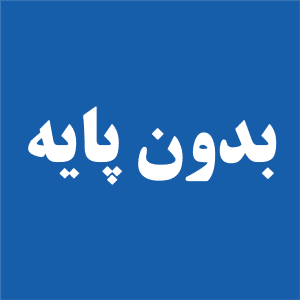 بدون پایه