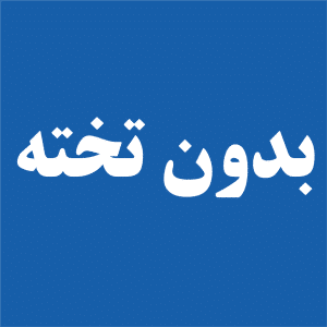 بدون تخته
