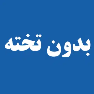 بدون تخته