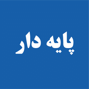 پایه دار