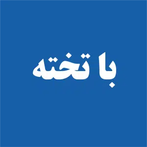 با تخته